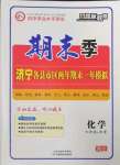 2022年期末季濟寧市各縣市期末試題精選九年級化學上冊魯教版