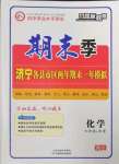 2022年期末季濟寧市各縣市期末試題精選九年級化學(xué)上冊魯教版