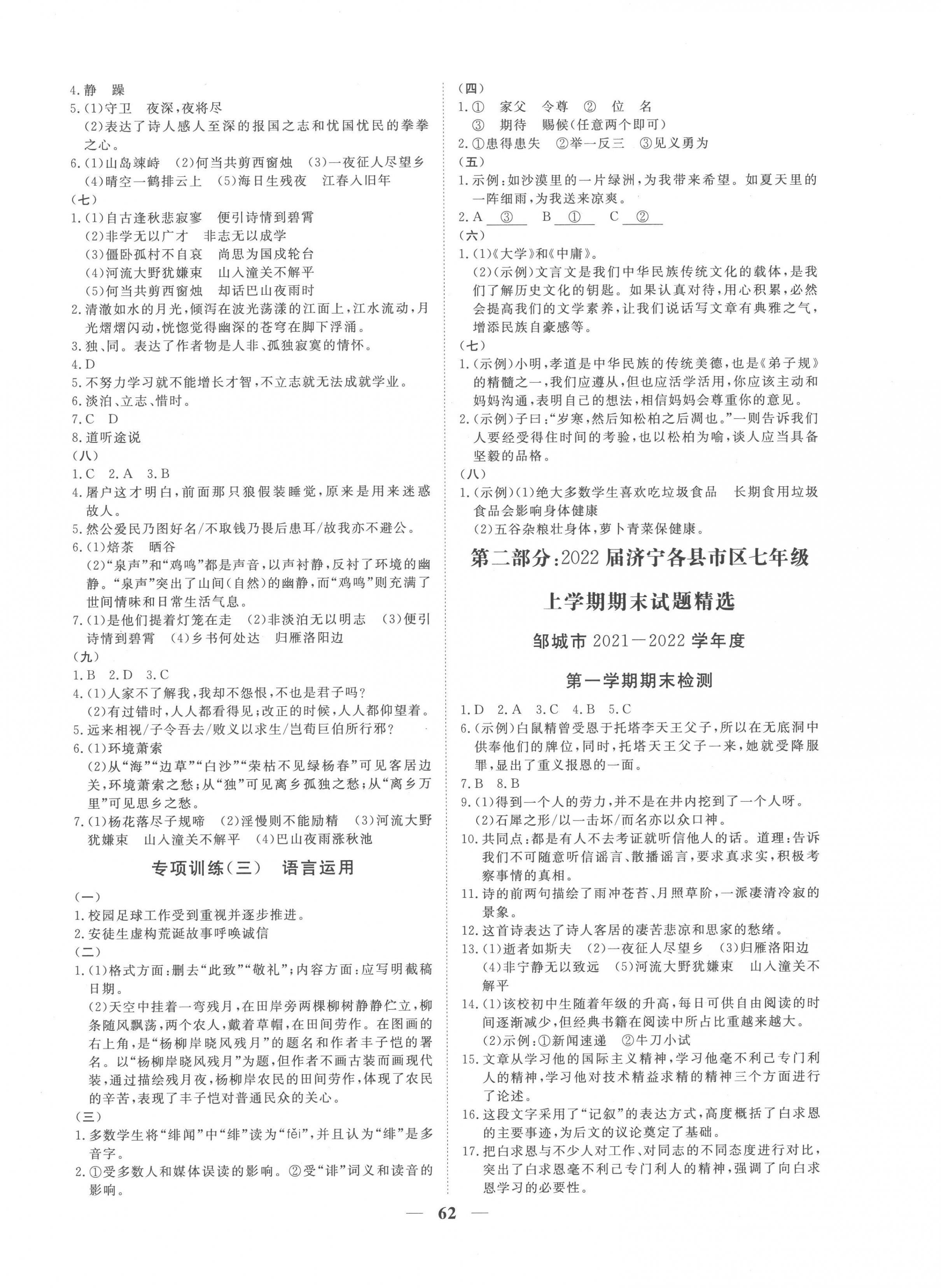 2022年期末季濟(jì)寧市各縣市期末試題精選七年級(jí)語文上冊(cè)人教版濟(jì)寧專版 第2頁