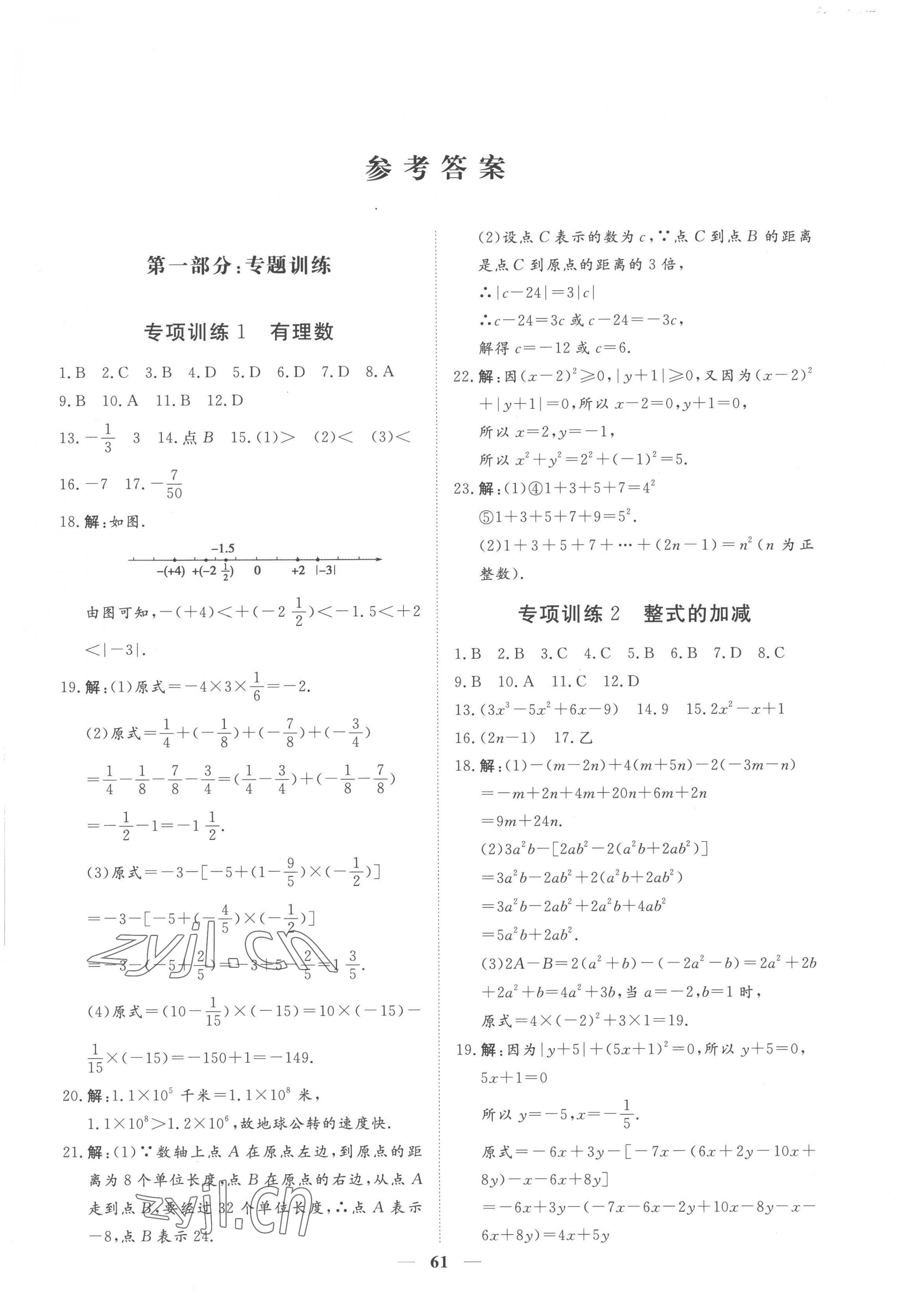 2022年風(fēng)向標(biāo)教育期末季七年級數(shù)學(xué)上冊人教版濟寧專版 第1頁