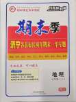 2022年風(fēng)向標(biāo)教育期末季七年級(jí)地理上冊(cè)商務(wù)星球版濟(jì)寧專版