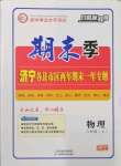 2022年期末季濟寧市各縣市期末試題精選八年級物理上冊滬科版濟寧專版