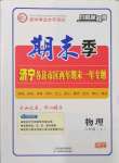 2022年期末季濟(jì)寧市各縣市期末試題精選八年級(jí)物理上冊滬科版濟(jì)寧專版