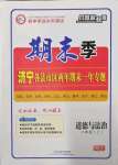 2022年期末季濟(jì)寧市各縣市期末試題精選八年級道德與法治上冊人教版