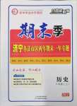 2022年期末季濟(jì)寧市各縣市期末試題精選八年級歷史上冊人教版