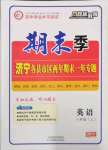 2022年期末季濟(jì)寧市各縣市期末試題精選八年級(jí)英語(yǔ)上冊(cè)人教版濟(jì)寧專(zhuān)版