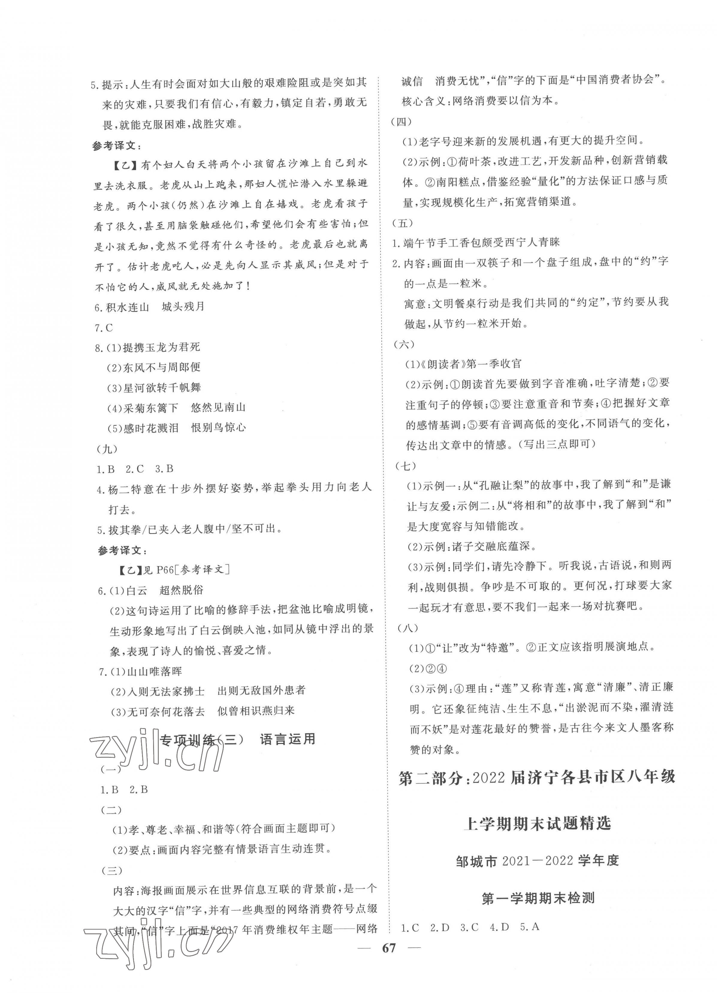 2022年期末季濟寧市各縣市期末試題精選八年級語文上冊人教版濟寧專版 第3頁