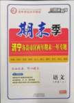 2022年期末季濟寧市各縣市期末試題精選八年級語文上冊人教版濟寧專版