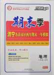 2022年風(fēng)向標(biāo)教育期末季八年級(jí)+中考地理商務(wù)星球版濟(jì)寧專版