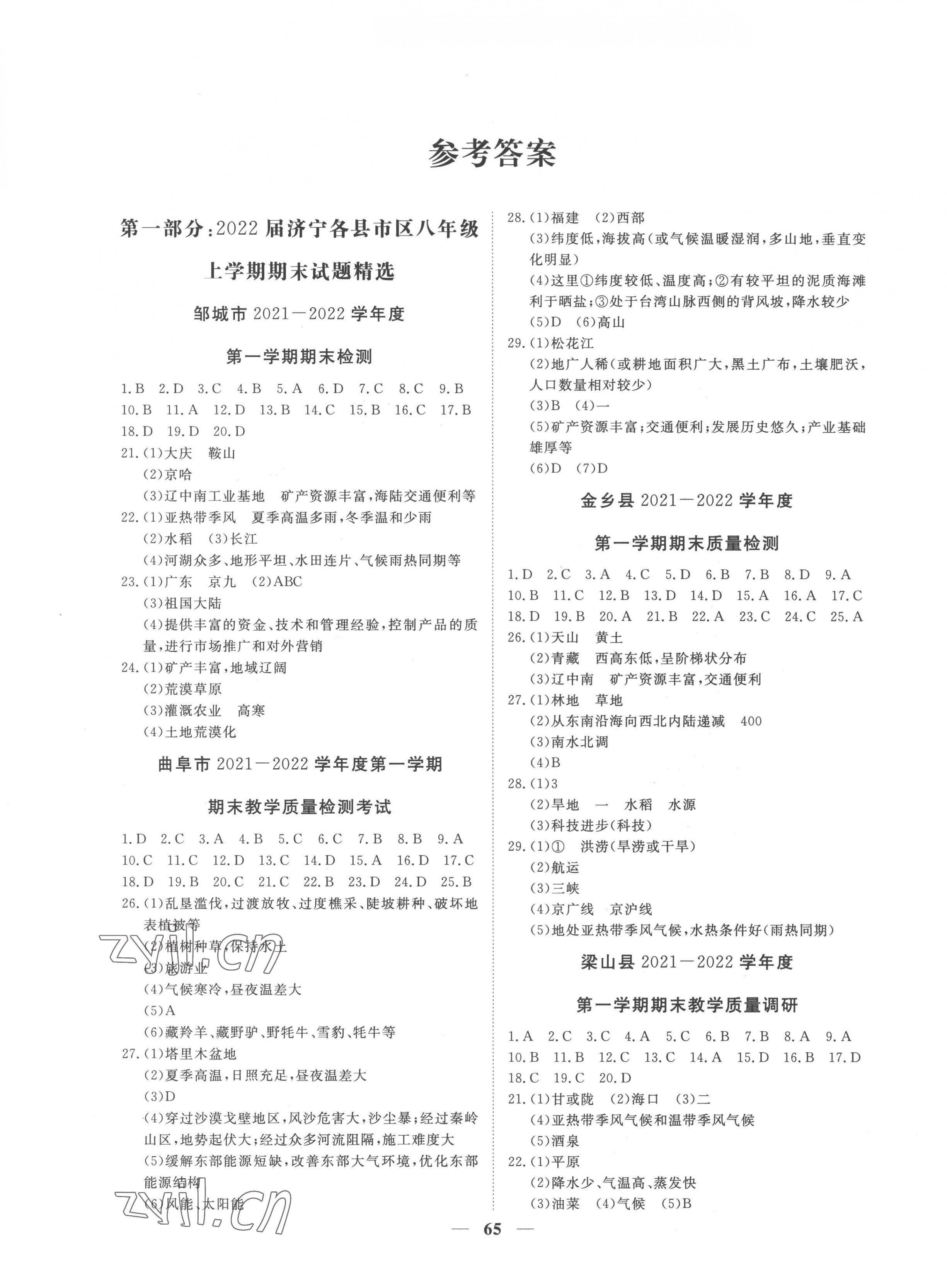 2022年風(fēng)向標(biāo)教育期末季八年級(jí)+中考地理商務(wù)星球版濟(jì)寧專版 第1頁(yè)