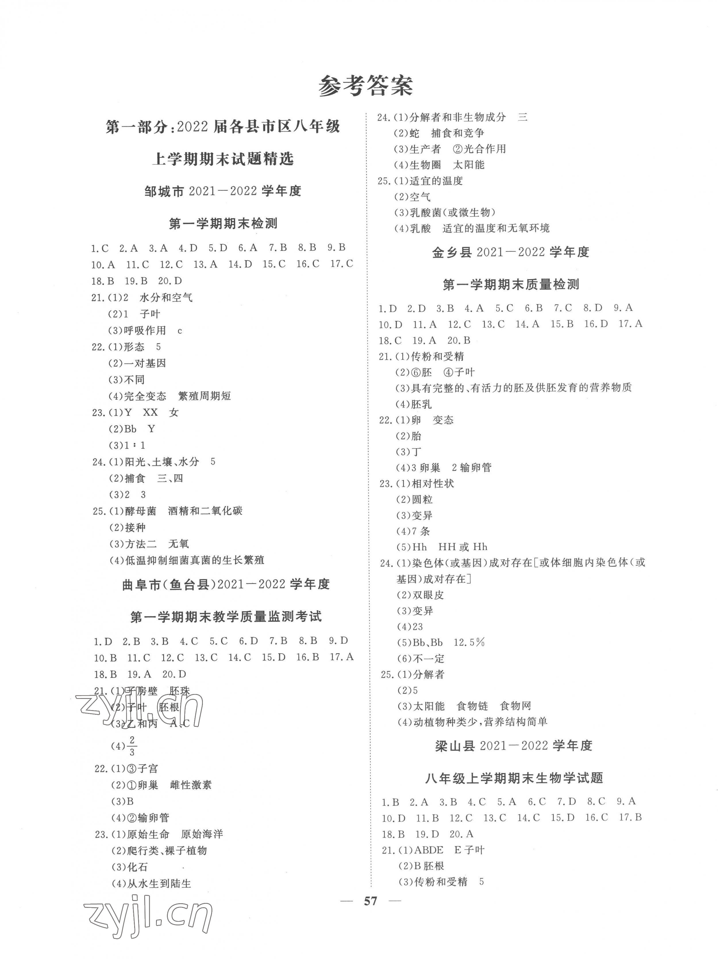 2022年風(fēng)向標(biāo)教育期末季八年級(jí)+中考生物濟(jì)南版濟(jì)寧專版 第1頁(yè)