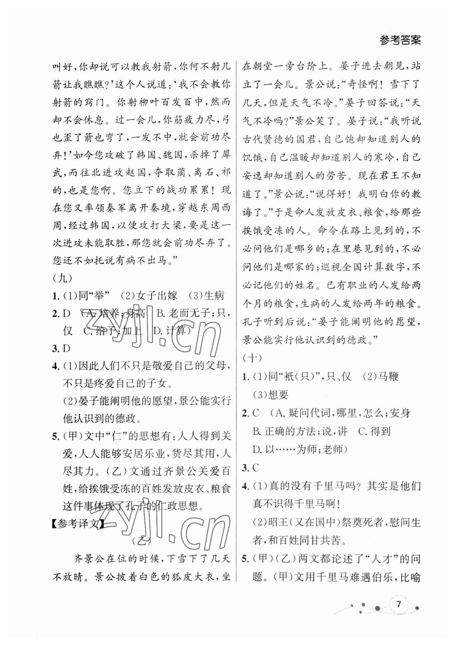 2023年大連中考沖刺專題復(fù)習(xí)語(yǔ)文 參考答案第7頁(yè)