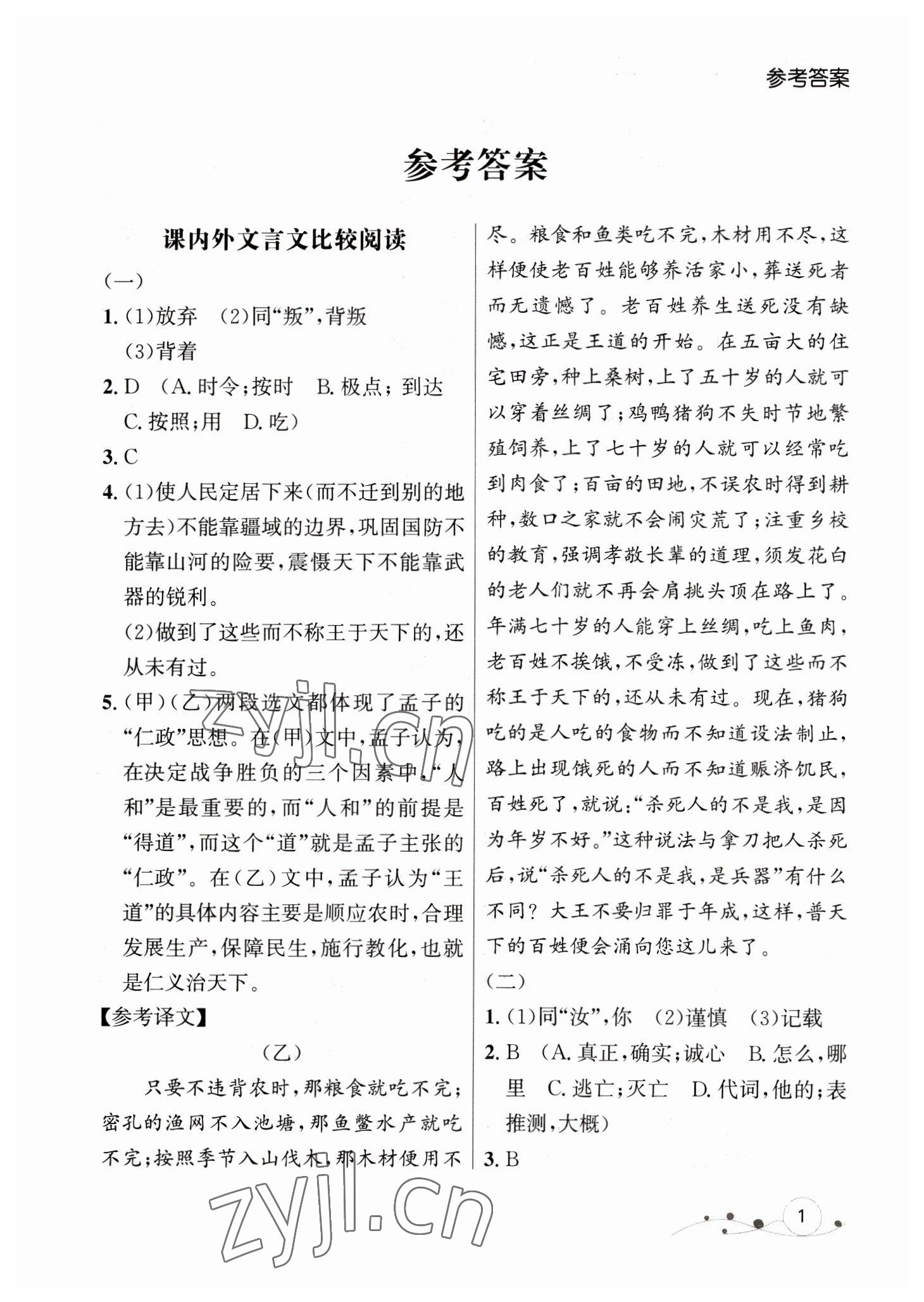 2023年大連中考沖刺專題復(fù)習(xí)語文 參考答案第1頁