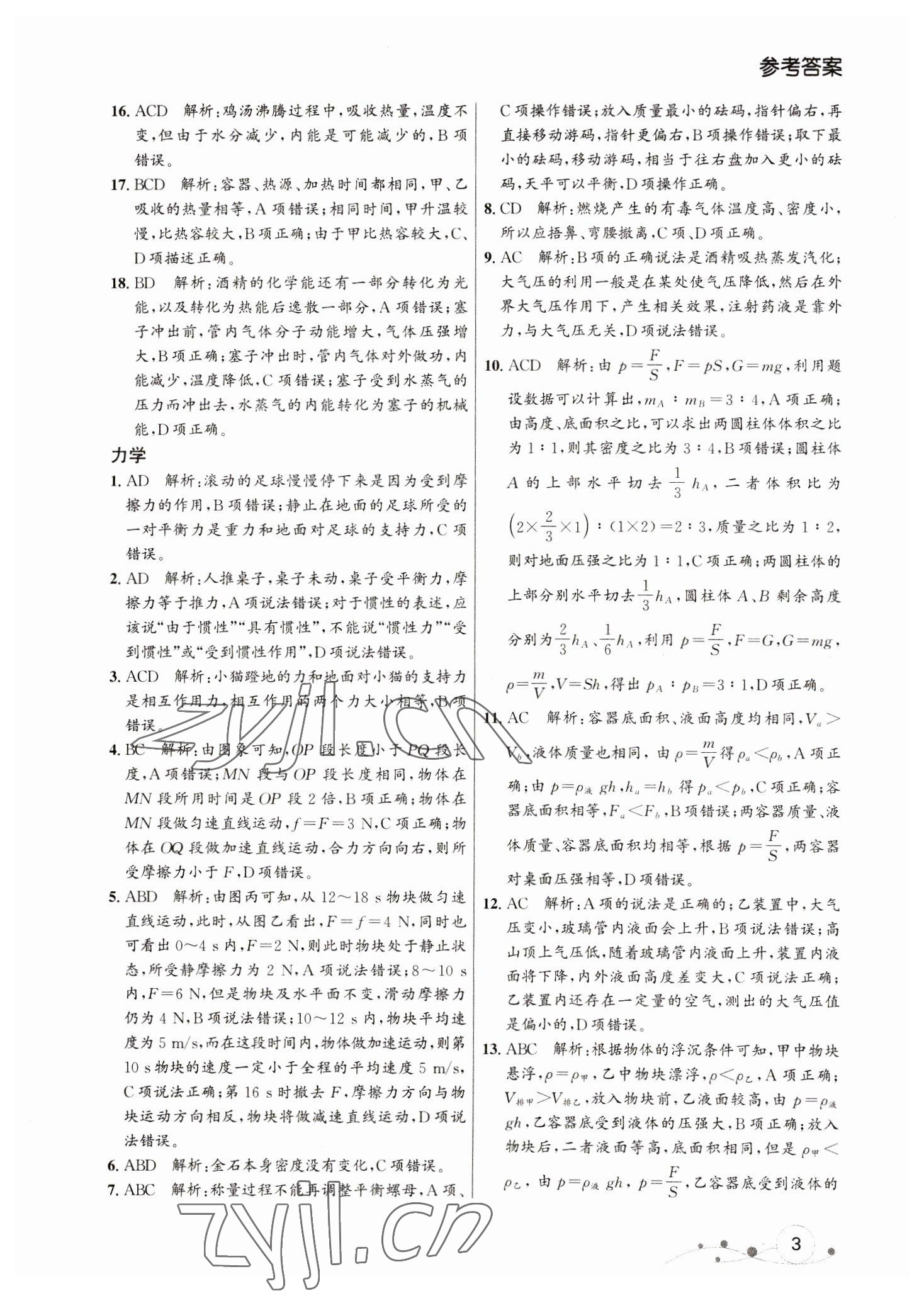 2023年大連中考沖刺專題探究復(fù)習(xí)物理 參考答案第3頁