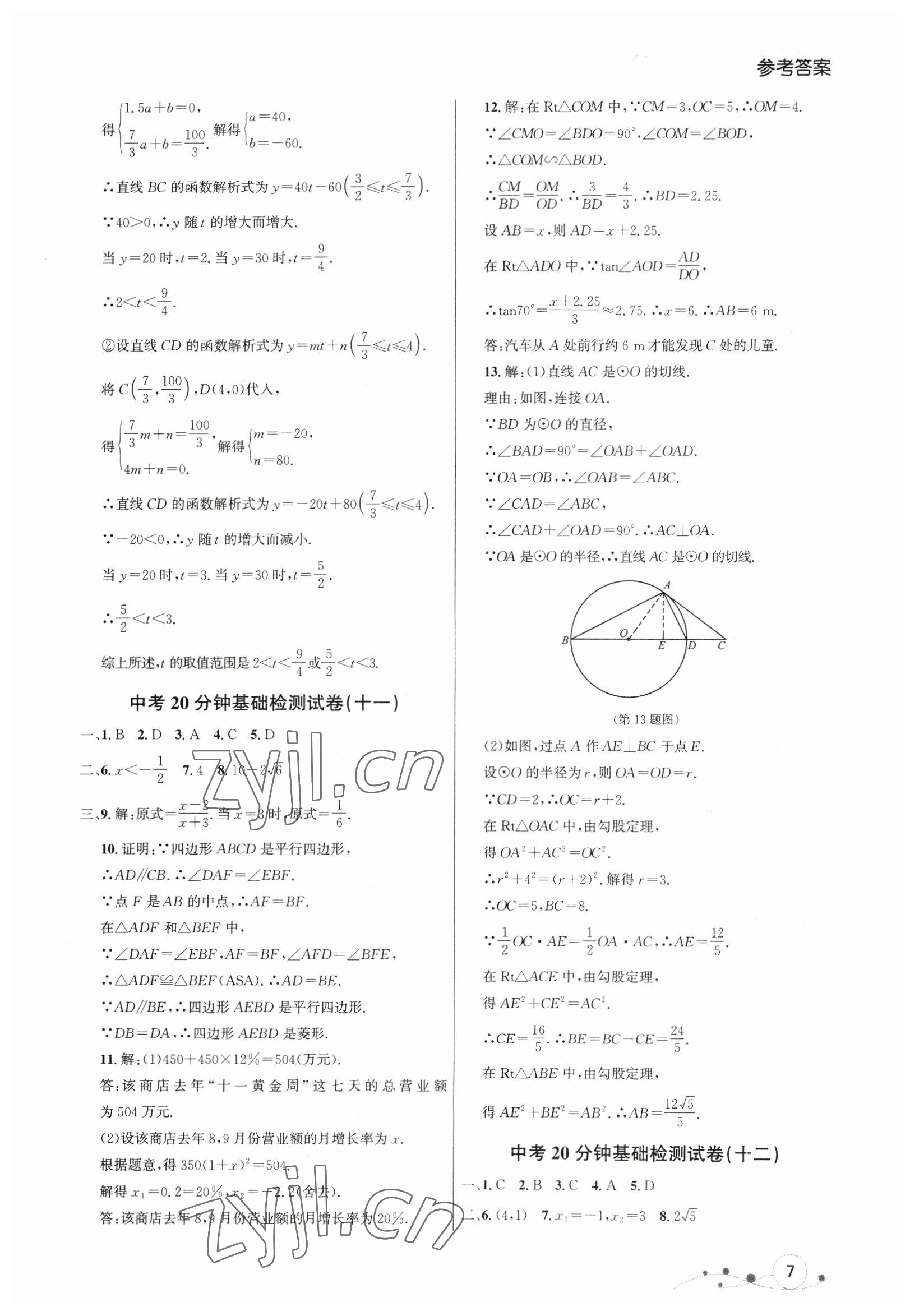 2023年大連中考沖刺基礎(chǔ)大卷數(shù)學(xué) 參考答案第7頁(yè)