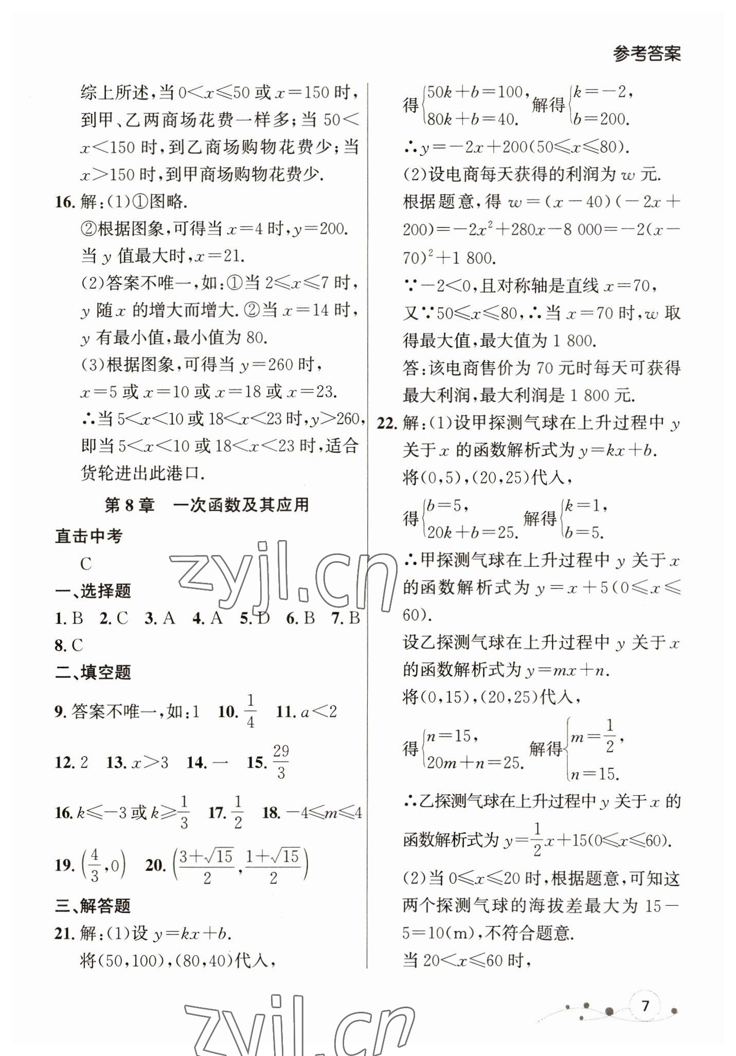 2023年大連中考沖刺課標(biāo)復(fù)習(xí)數(shù)學(xué) 參考答案第7頁(yè)