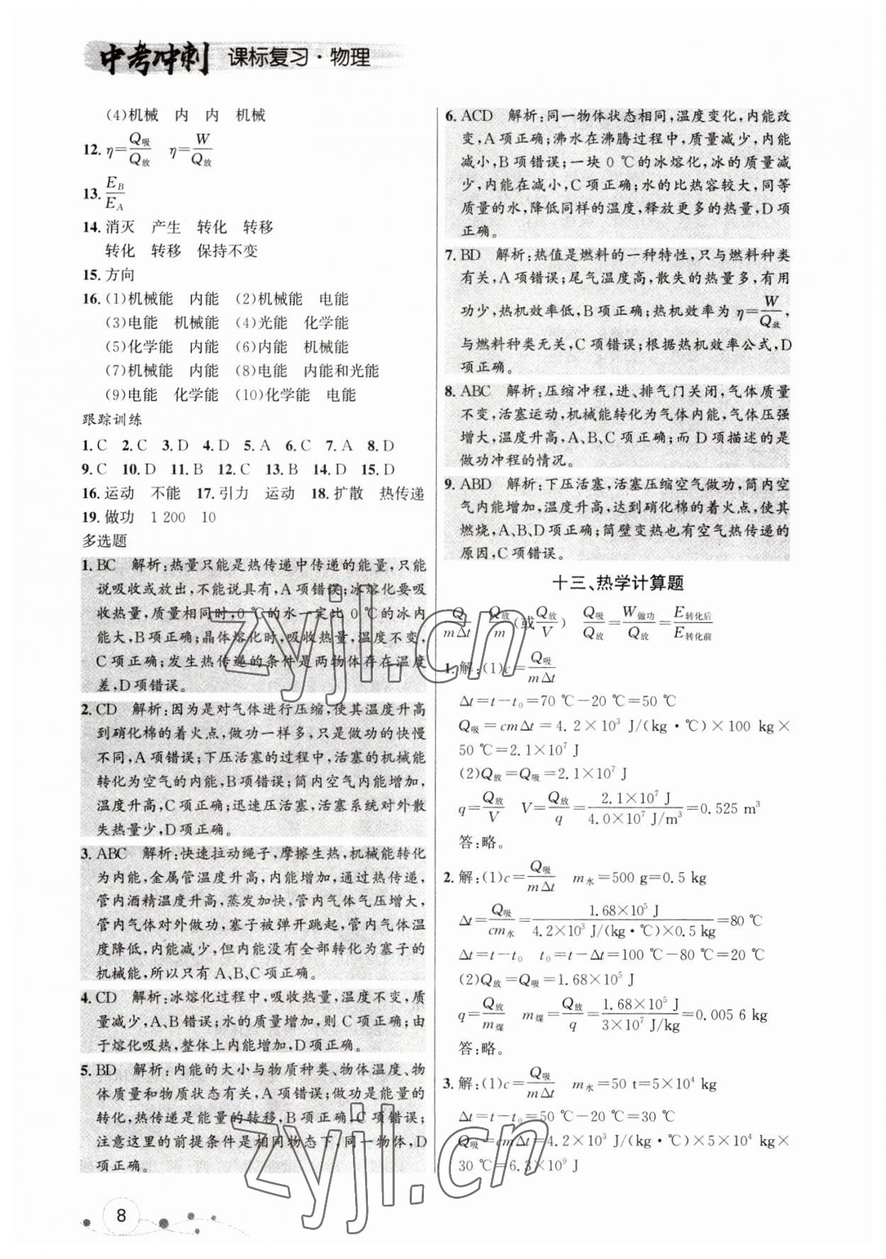 2023年中考冲刺课标复习物理 参考答案第8页