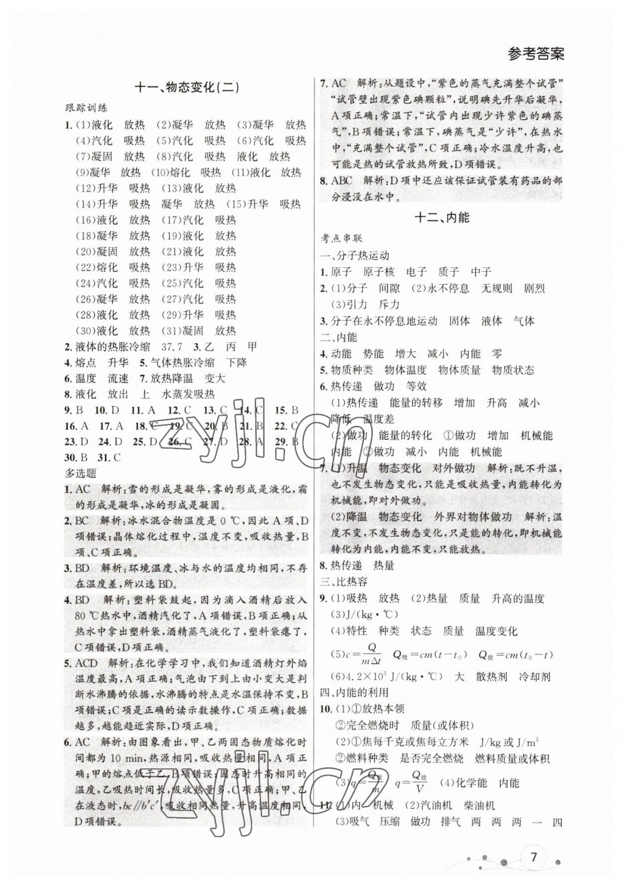 2023年中考冲刺课标复习物理 参考答案第7页