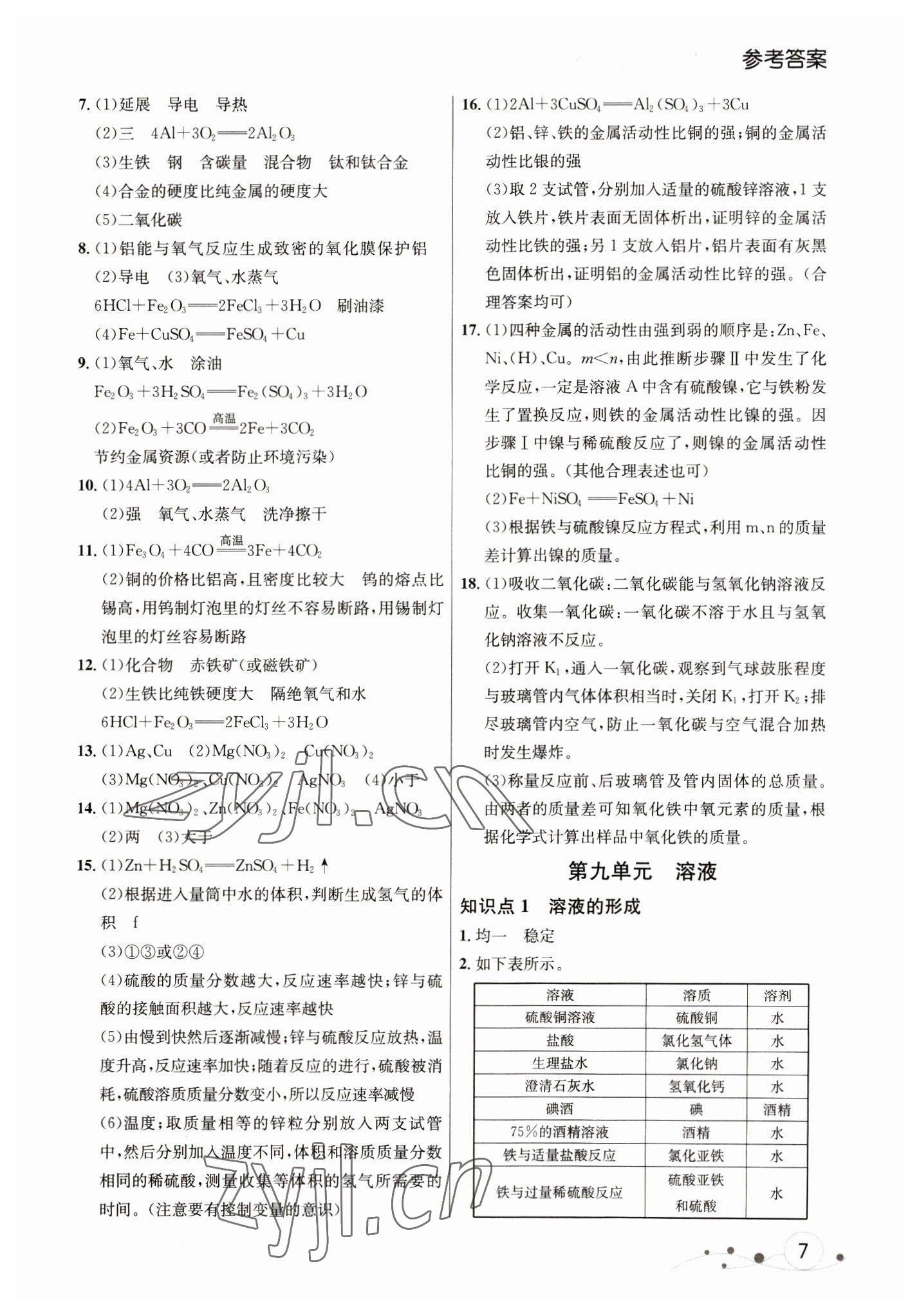 2023年大連中考沖刺課標(biāo)復(fù)習(xí)化學(xué) 參考答案第7頁(yè)