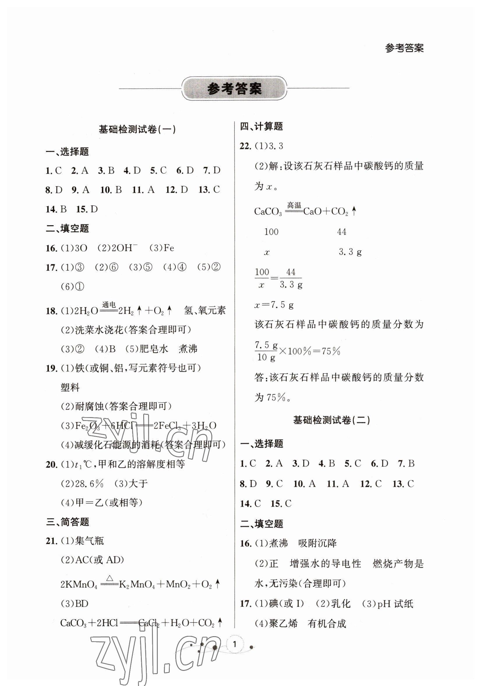 2023年大連中考沖刺化學(xué)基礎(chǔ)大卷 參考答案第1頁(yè)