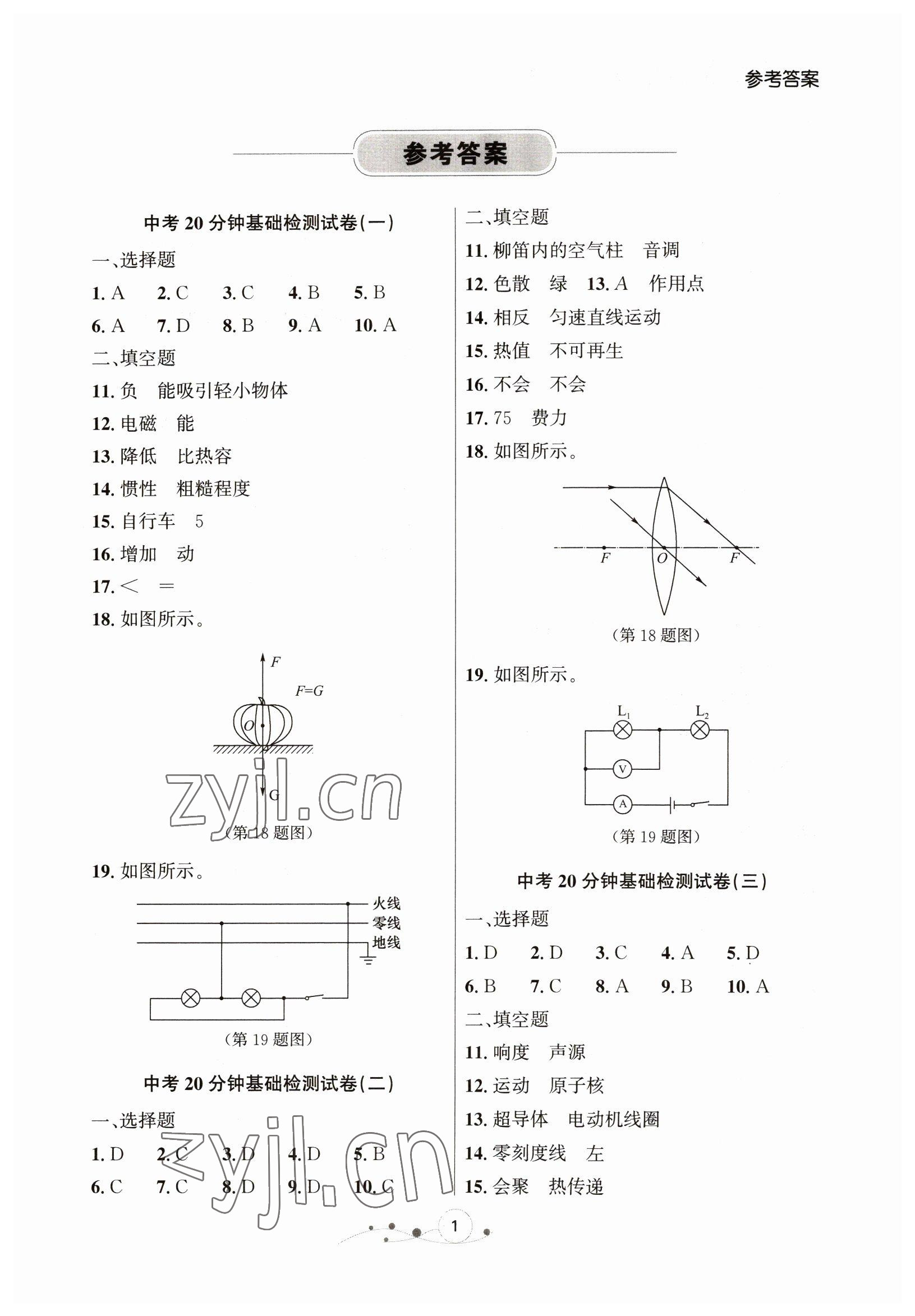 2022年大連中考沖刺物理基礎(chǔ)大卷 參考答案第1頁(yè)