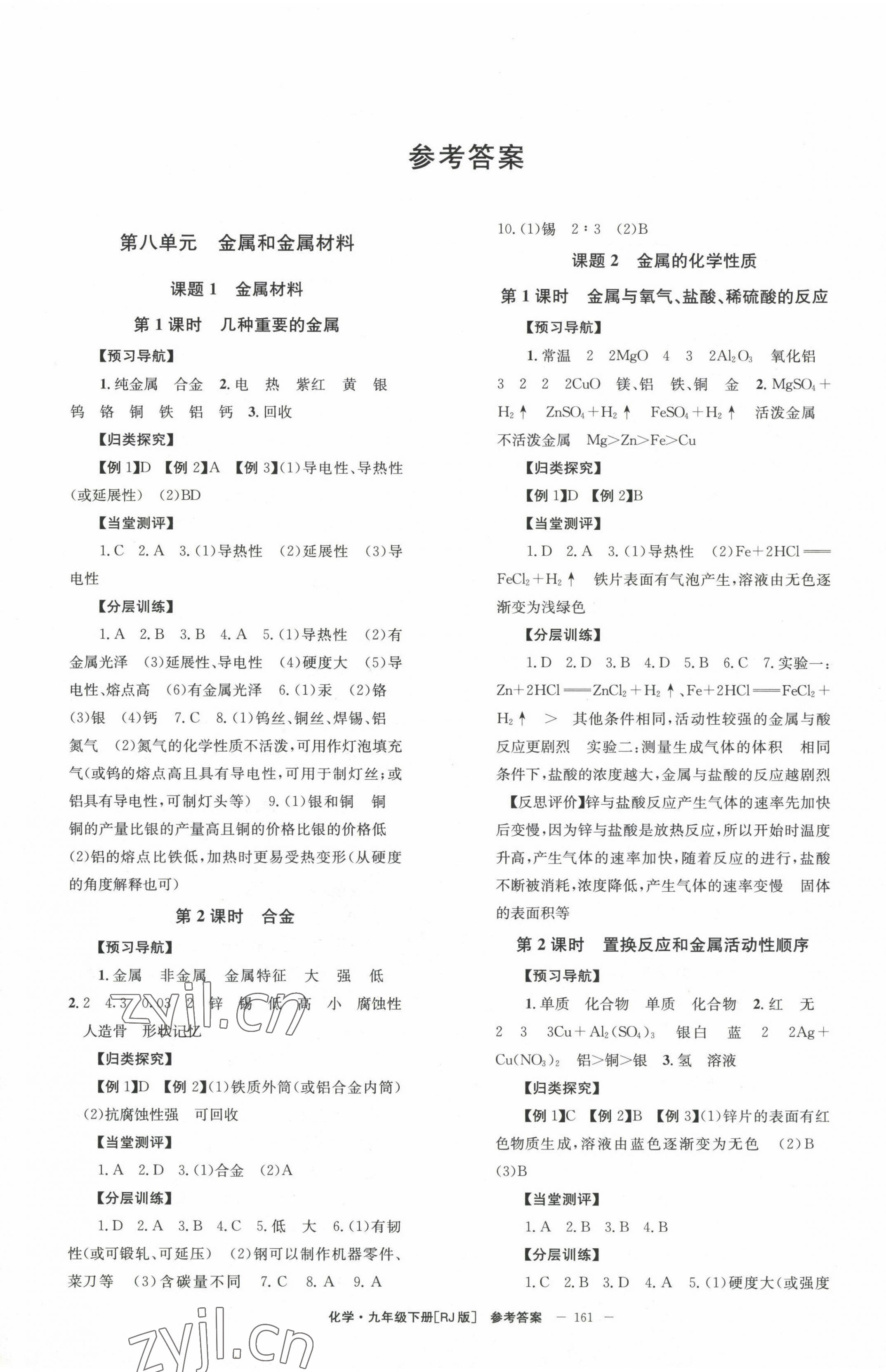 2023年全效學習學業(yè)評價方案九年級化學下冊人教版 第1頁