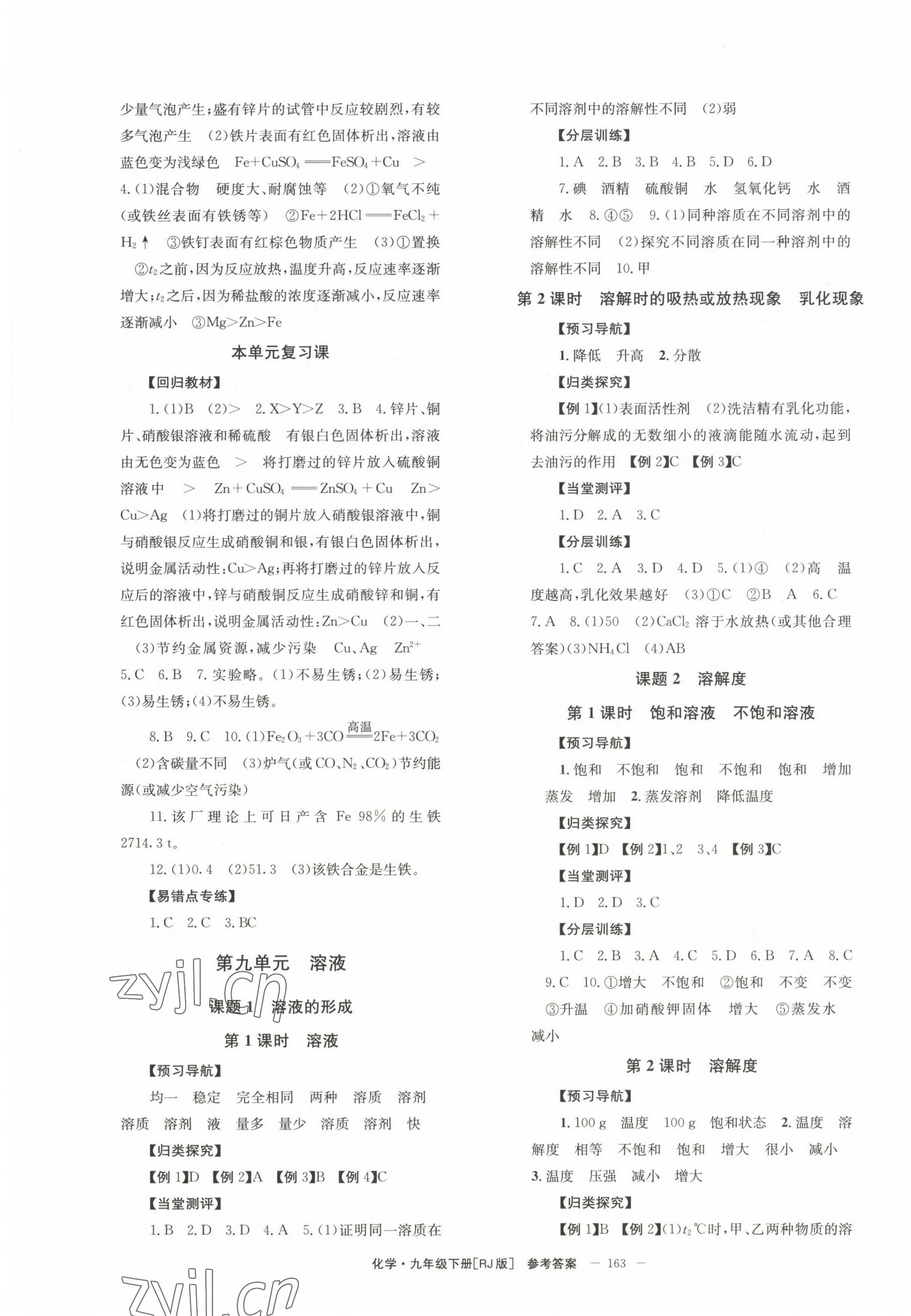 2023年全效學(xué)習(xí)學(xué)業(yè)評價方案九年級化學(xué)下冊人教版 第3頁