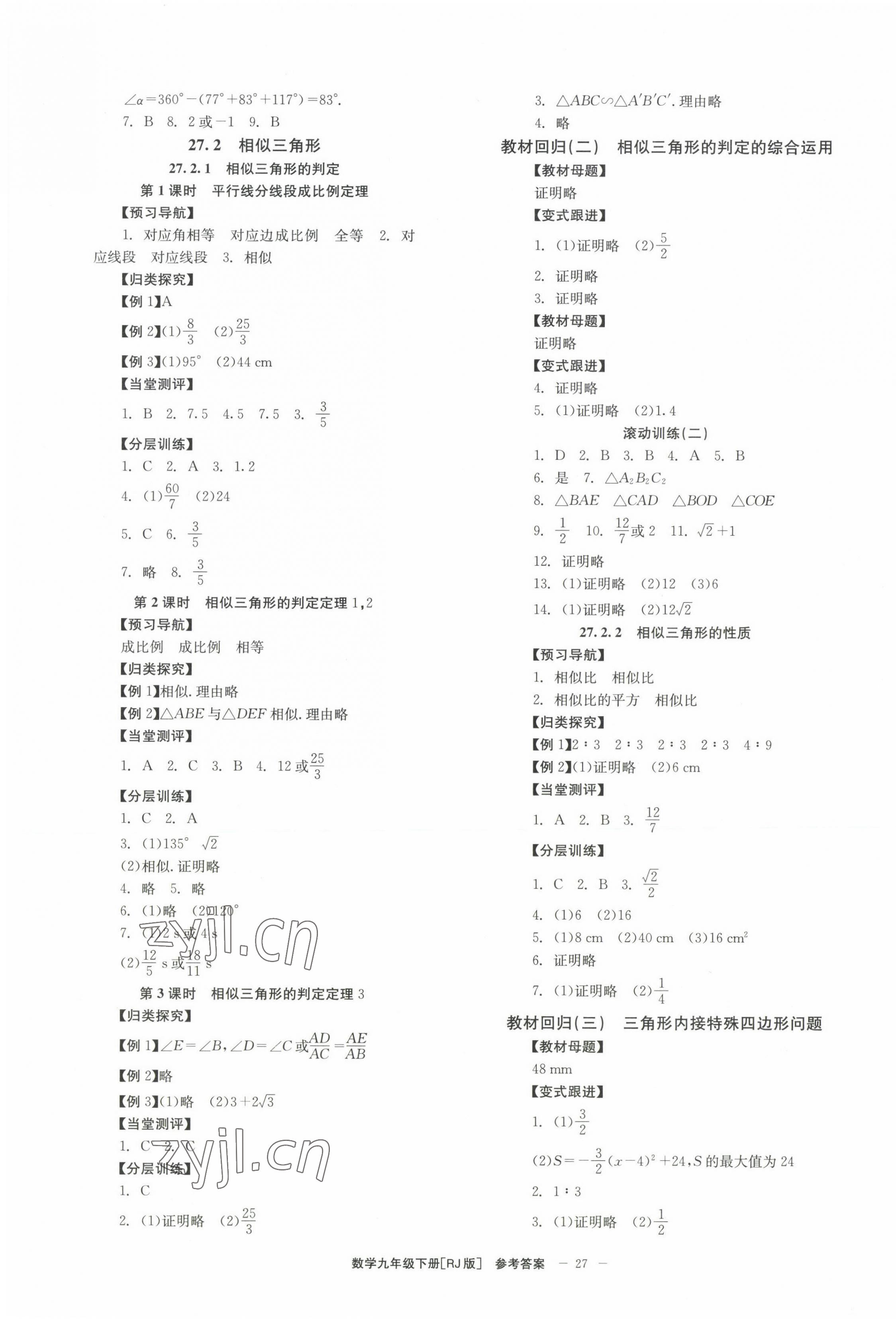 2023年全效學(xué)習(xí)學(xué)業(yè)評(píng)價(jià)方案九年級(jí)數(shù)學(xué)下冊(cè)人教版 第3頁(yè)