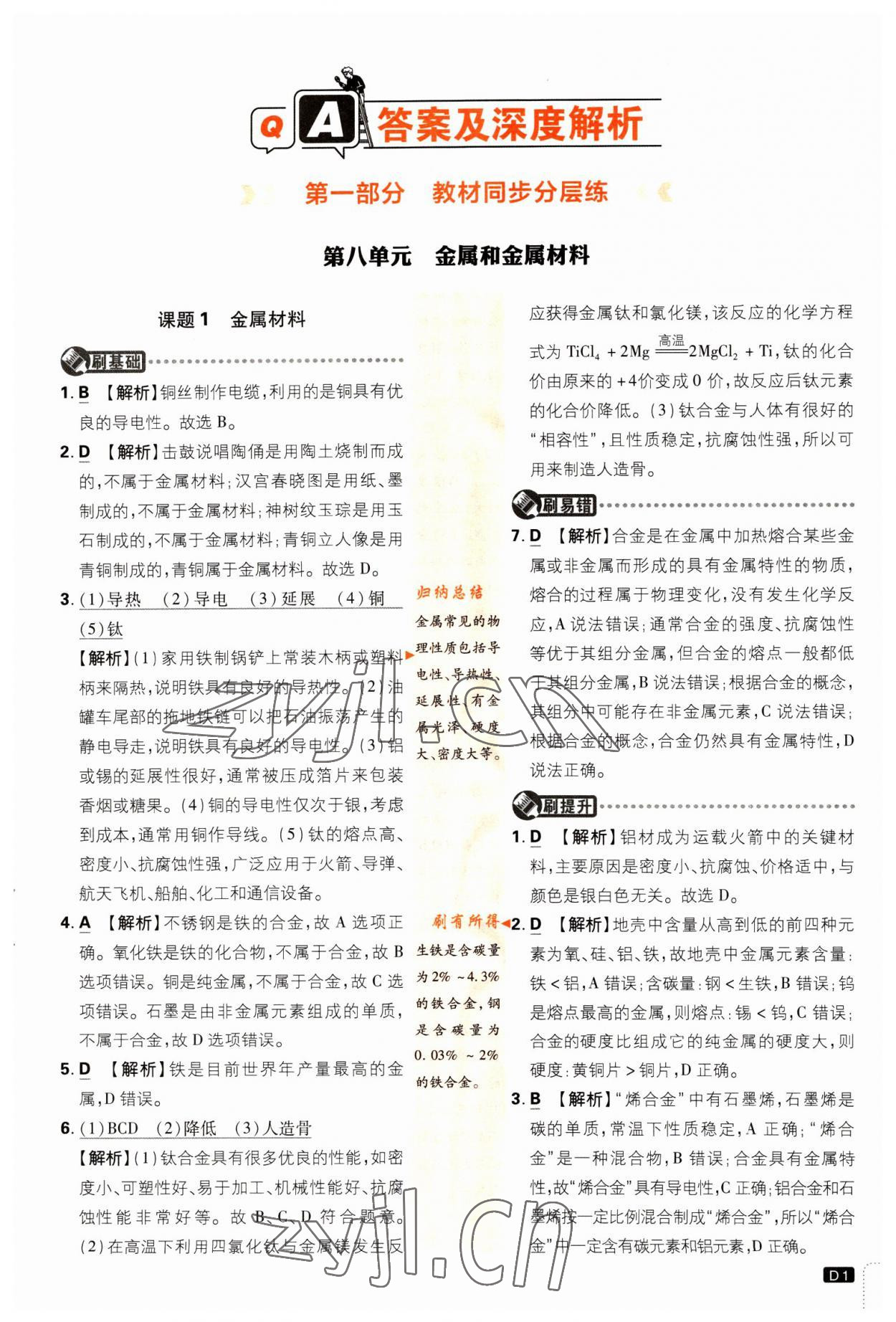 2023年初中必刷題九年級化學(xué)下冊人教版 第1頁