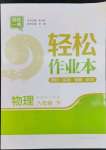 2023年輕松作業(yè)本八年級物理下冊蘇科版