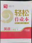 2023年輕松作業(yè)本八年級英語下冊譯林版