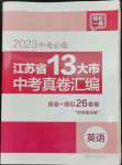 2023年江蘇省13大市中考真卷匯編英語