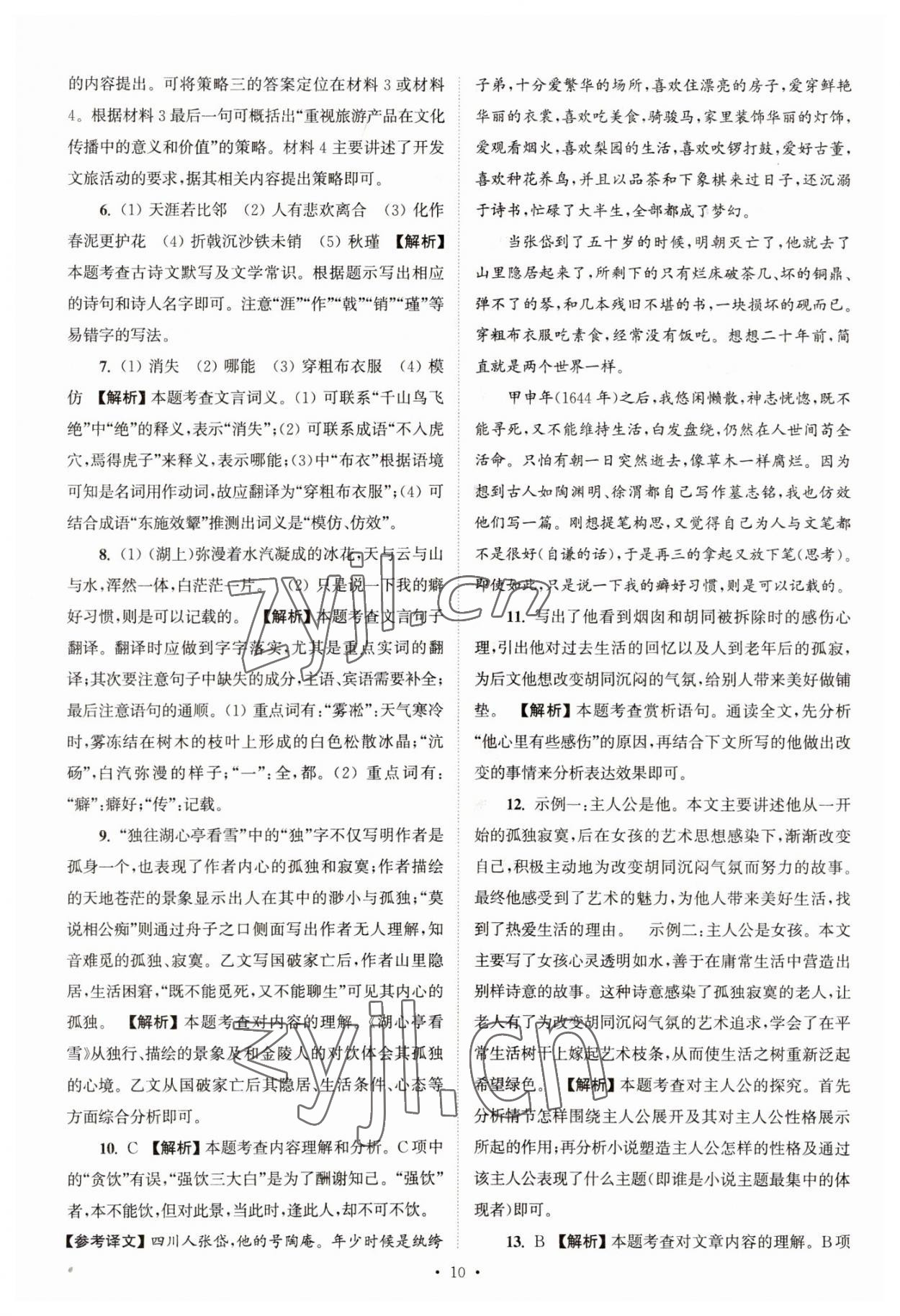 2023年江蘇省13大市中考真卷匯編語(yǔ)文 參考答案第10頁(yè)