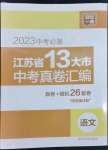 2023年江蘇省13大市中考真卷匯編語(yǔ)文