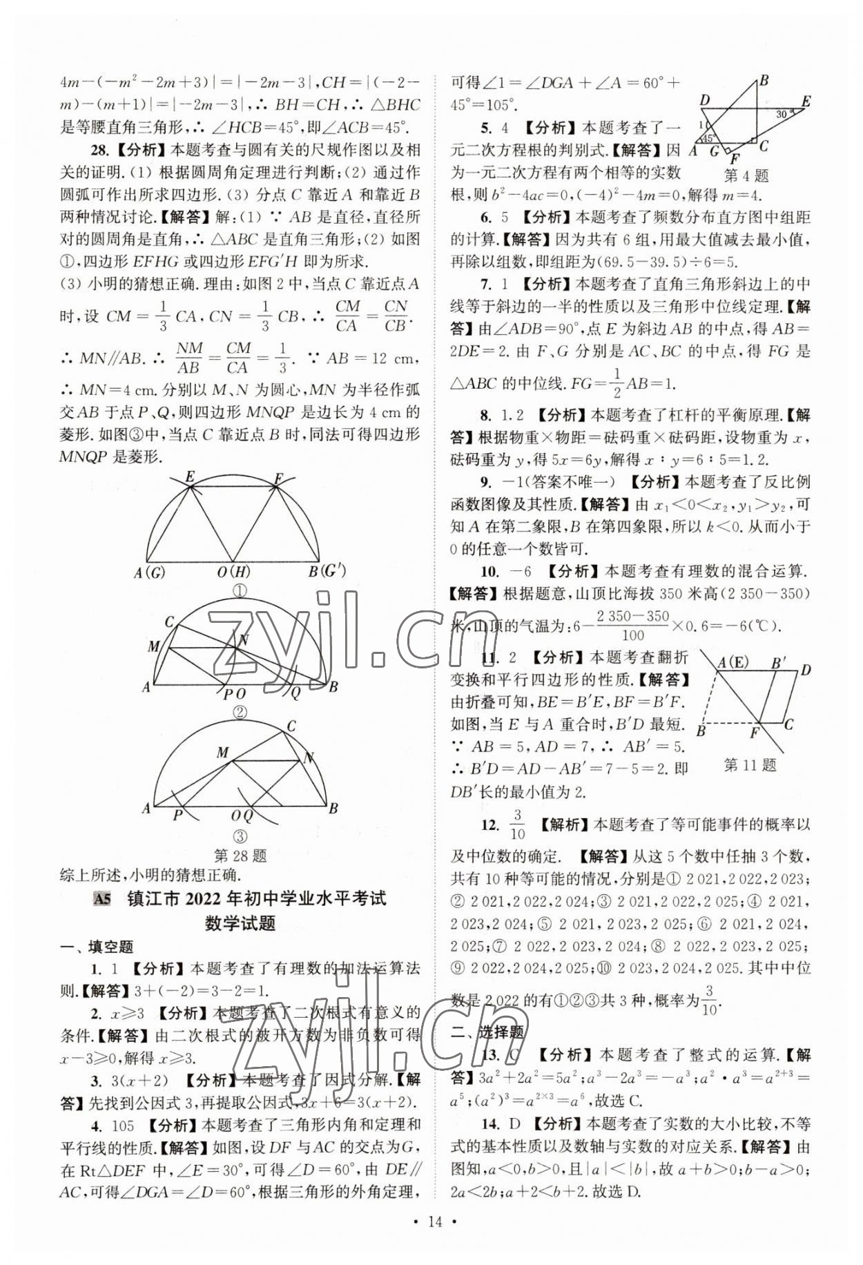 2023年江蘇省13大市中考真卷匯編數(shù)學(xué) 參考答案第14頁