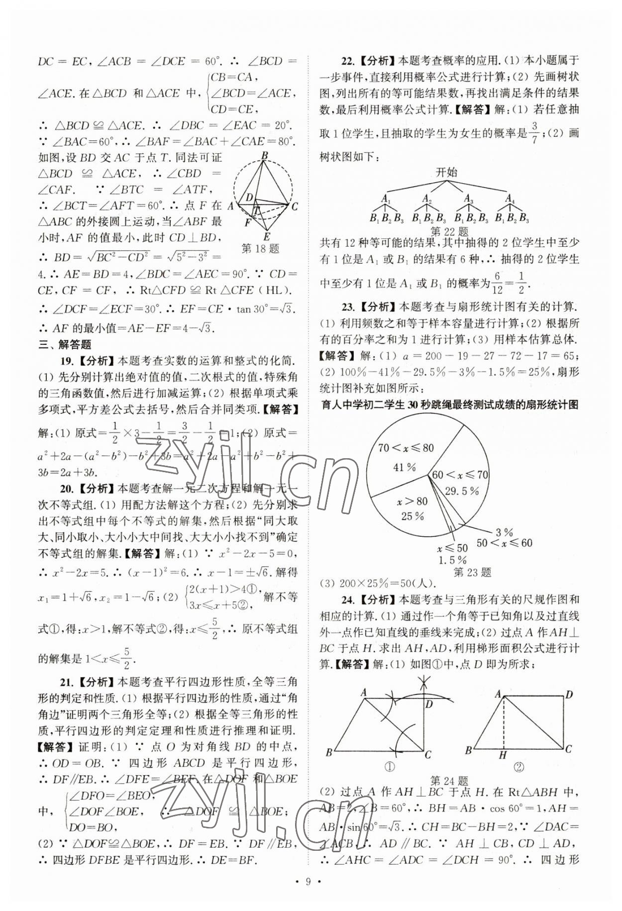 2023年江蘇省13大市中考真卷匯編數(shù)學 參考答案第9頁