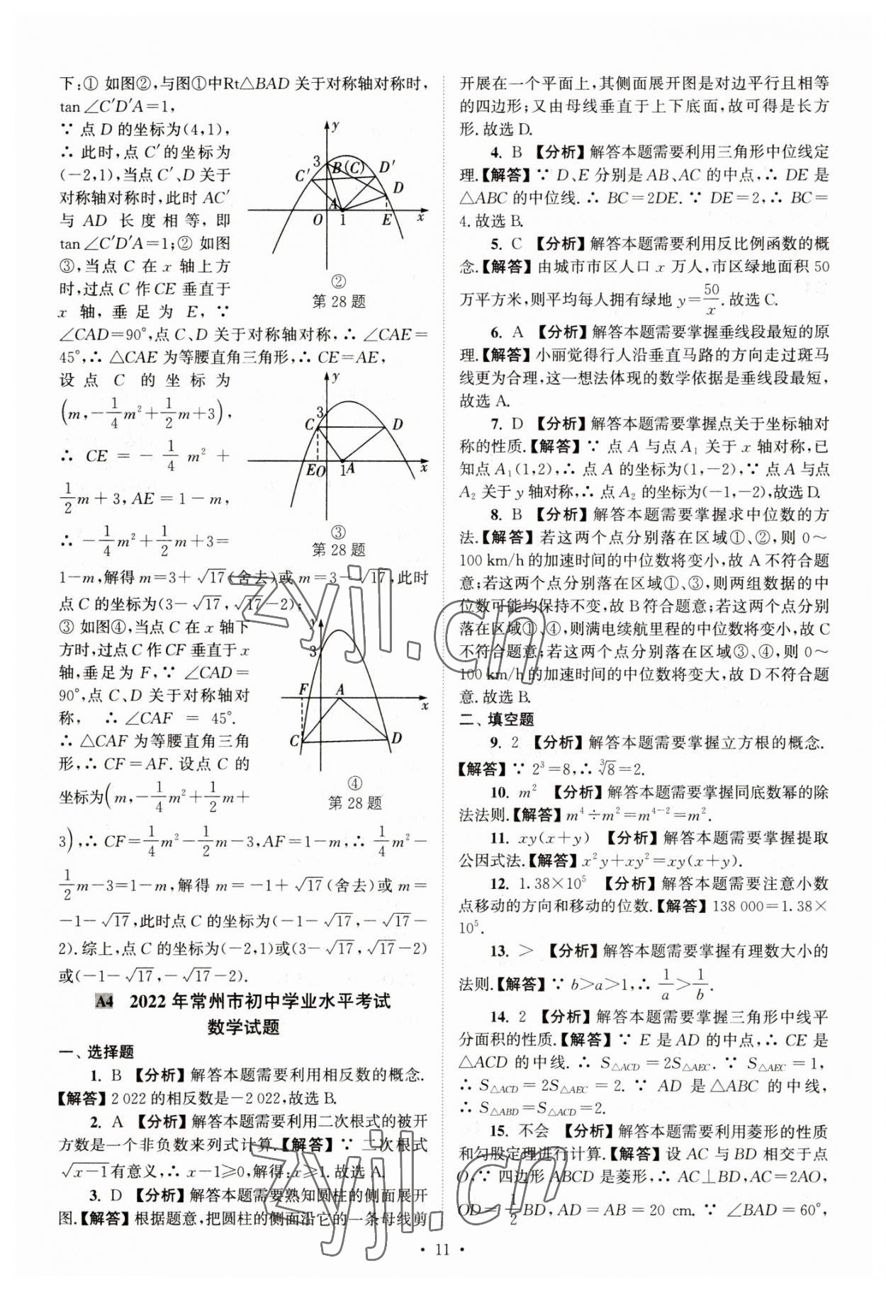 2023年江蘇省13大市中考真卷匯編數(shù)學(xué) 參考答案第11頁