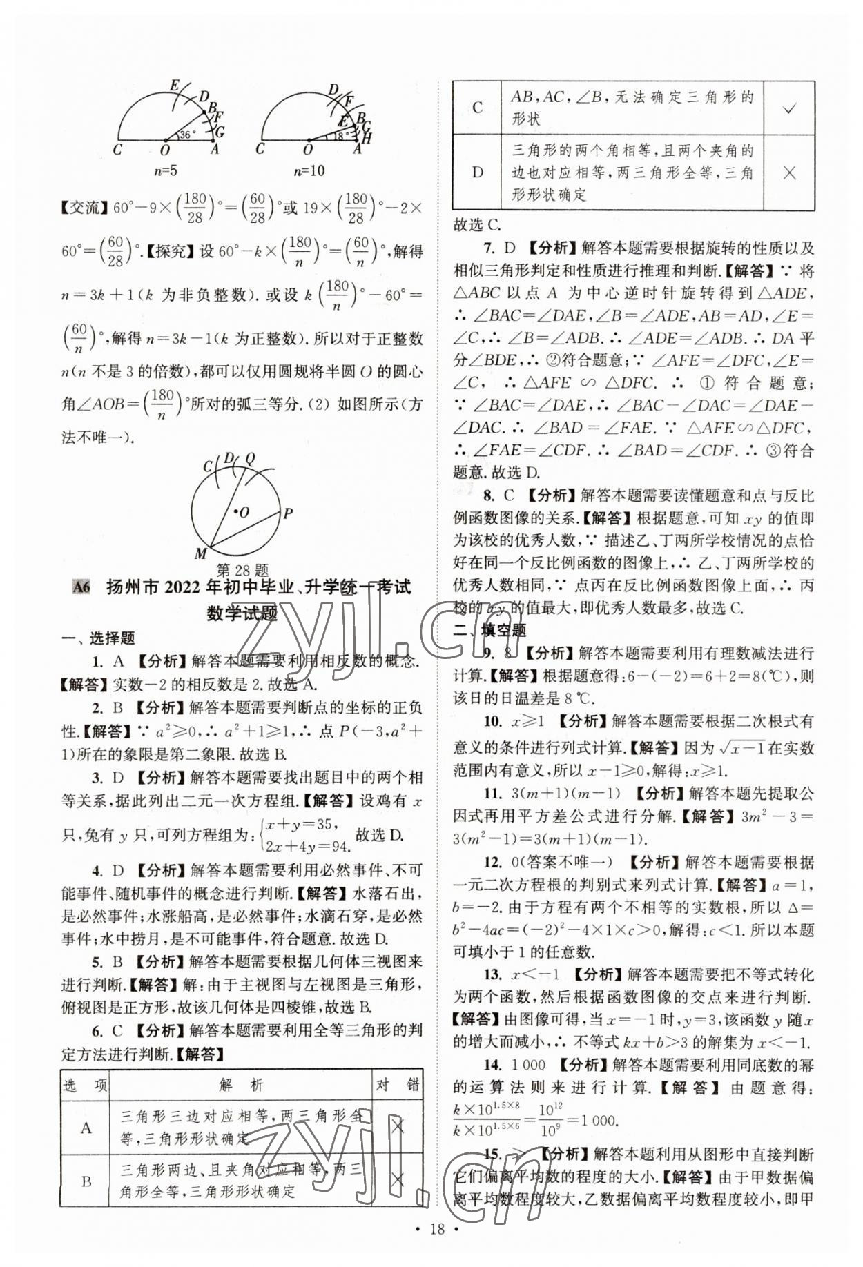 2023年江蘇省13大市中考真卷匯編數(shù)學 參考答案第18頁