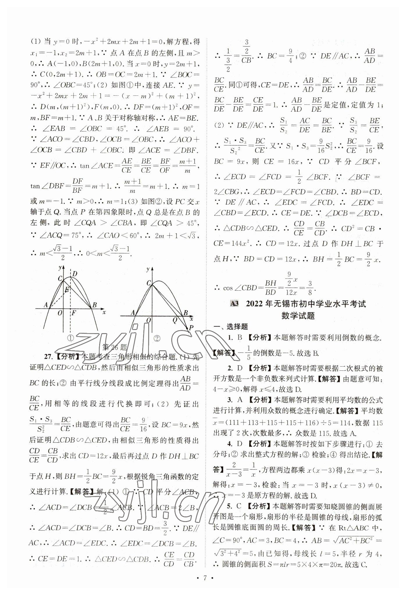 2023年江蘇省13大市中考真卷匯編數(shù)學 參考答案第7頁