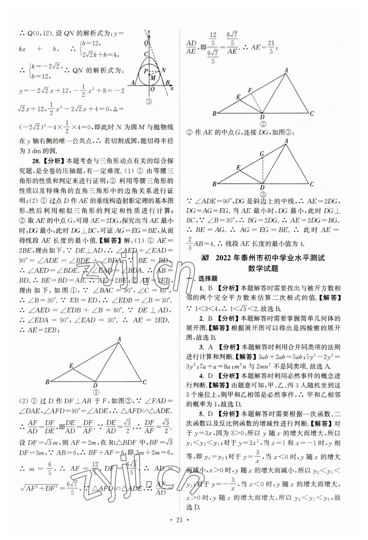 2023年江蘇省13大市中考真卷匯編數(shù)學(xué) 參考答案第21頁(yè)