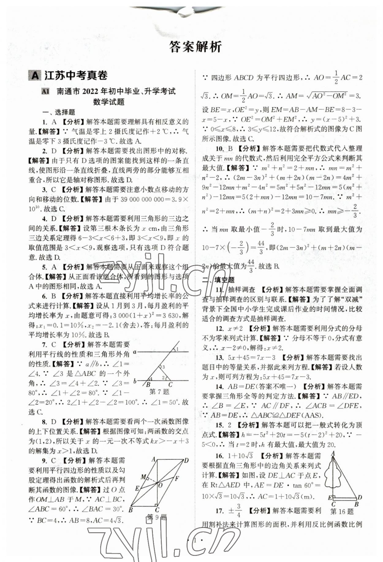 2023年江蘇省13大市中考真卷匯編數(shù)學(xué) 參考答案第1頁