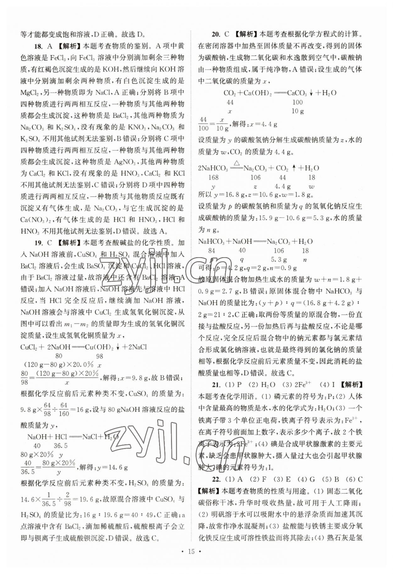 2023年江蘇省13大市中考真卷匯編化學(xué) 參考答案第15頁