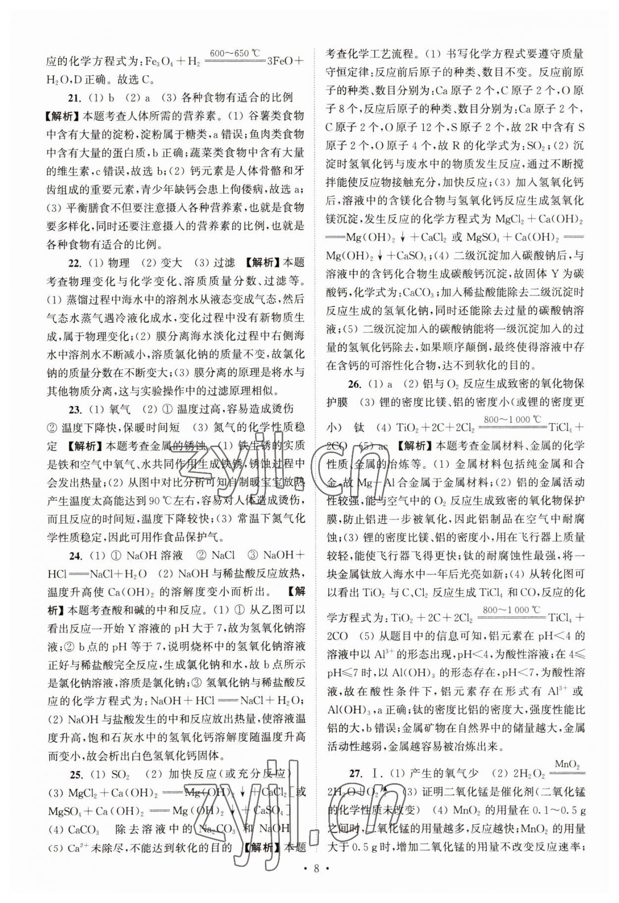 2023年江蘇省13大市中考真卷匯編化學 參考答案第8頁