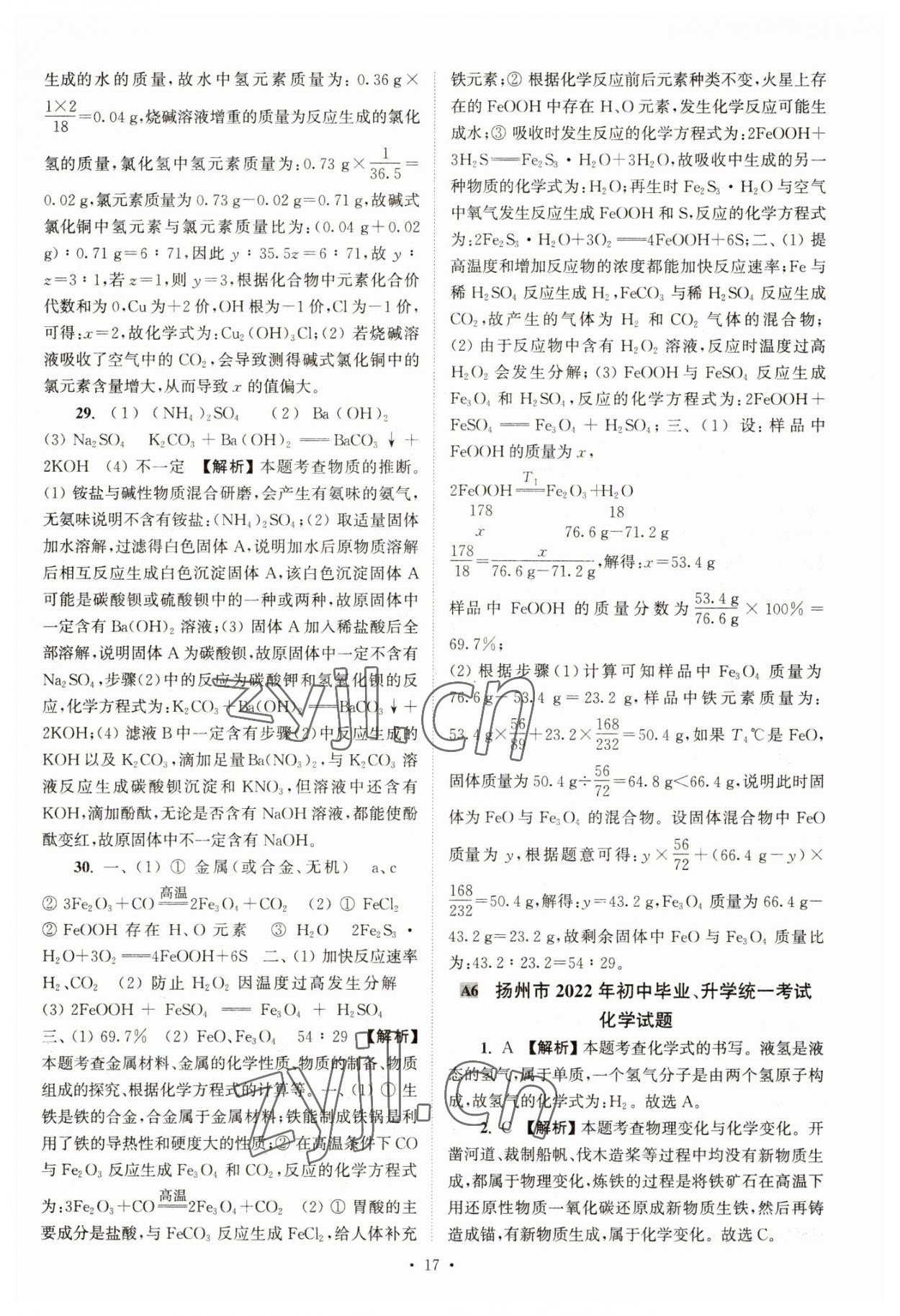 2023年江蘇省13大市中考真卷匯編化學(xué) 參考答案第17頁