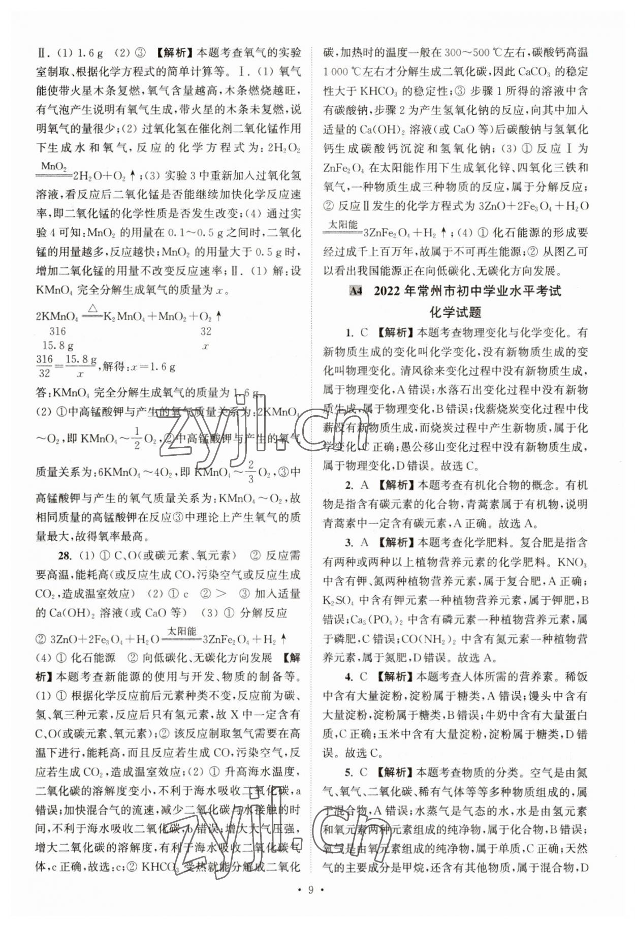 2023年江蘇省13大市中考真卷匯編化學 參考答案第9頁