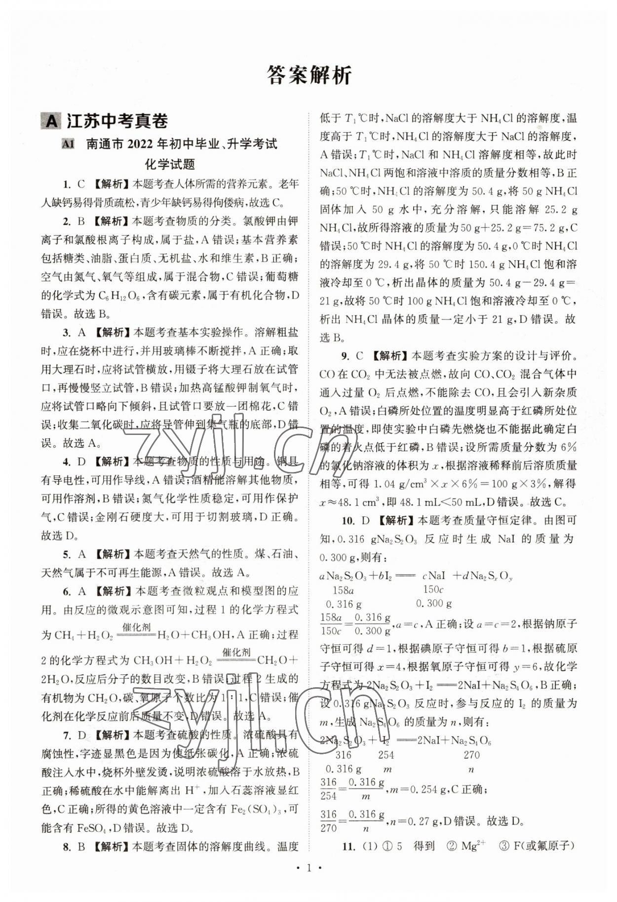 2023年江蘇省13大市中考真卷匯編化學 參考答案第1頁