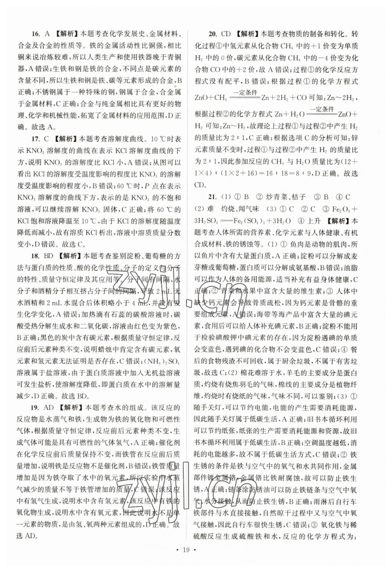 2023年江蘇省13大市中考真卷匯編化學(xué) 參考答案第19頁(yè)