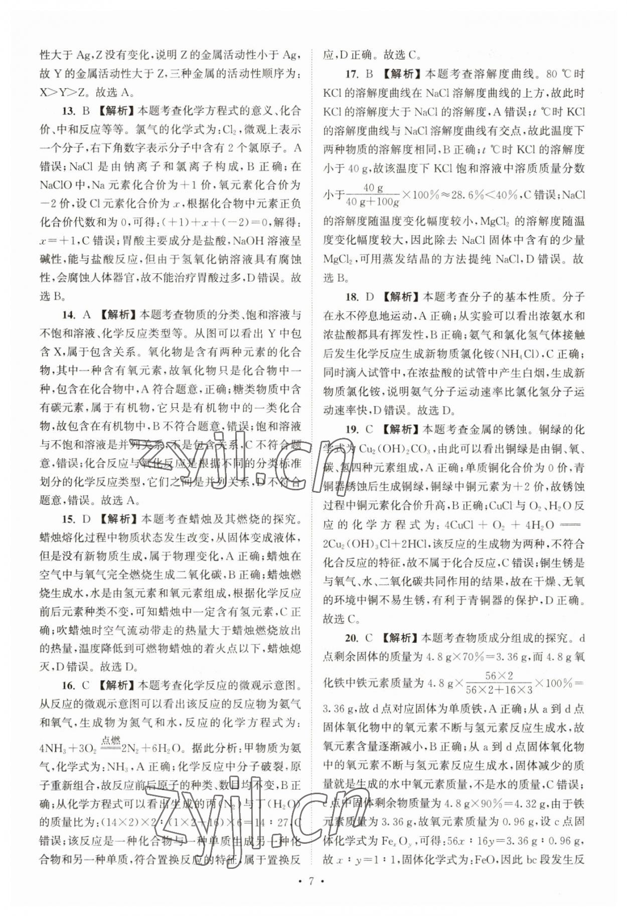 2023年江蘇省13大市中考真卷匯編化學 參考答案第7頁