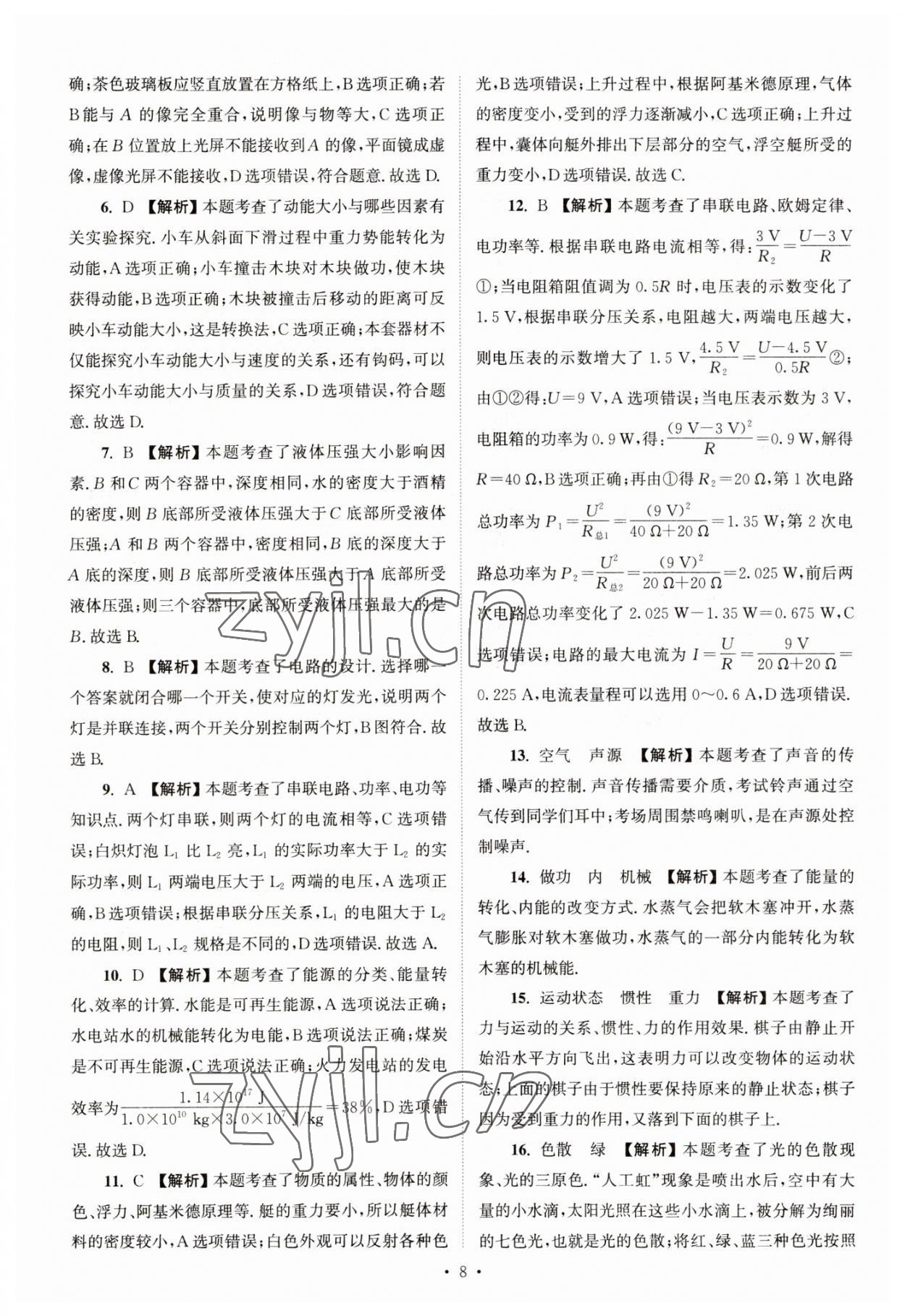 2023年江蘇省13大市中考真卷匯編物理 參考答案第8頁(yè)