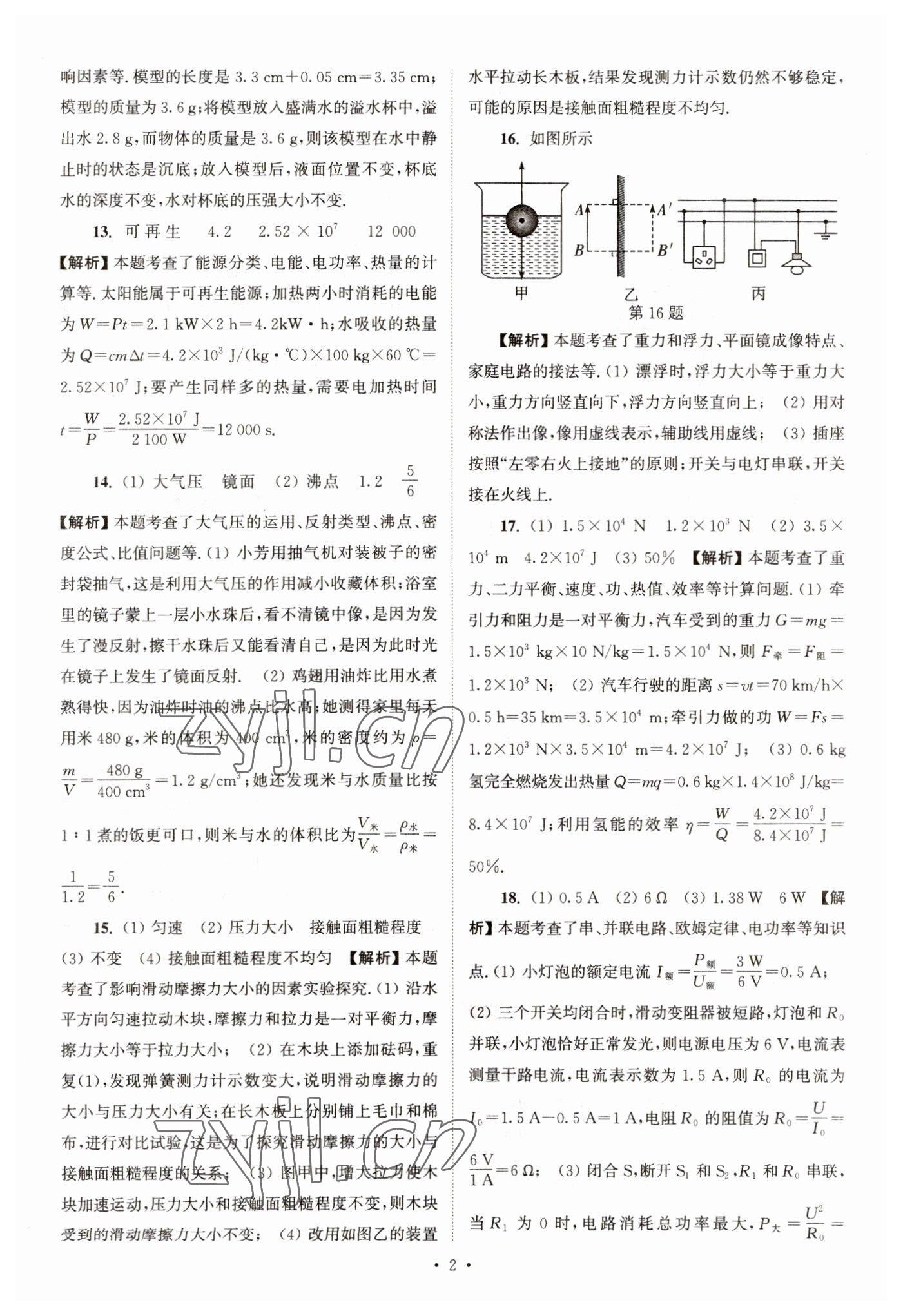 2023年江蘇省13大市中考真卷匯編物理 參考答案第2頁